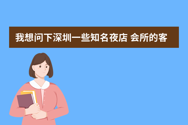 我想问下深圳一些知名夜店 会所的客户经理或者营销经理 的收入一个月大概多少啊